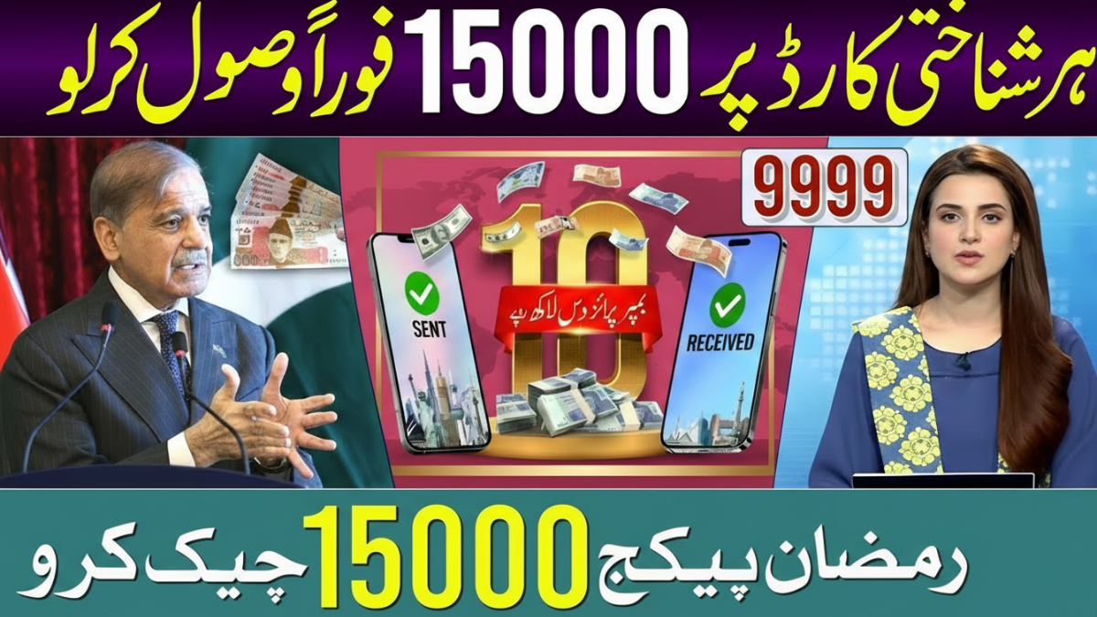 15000 Ramzan Package 2026 CNIC apply code 9999 check online with Rs 10000 and Rs 15000 government relief update
