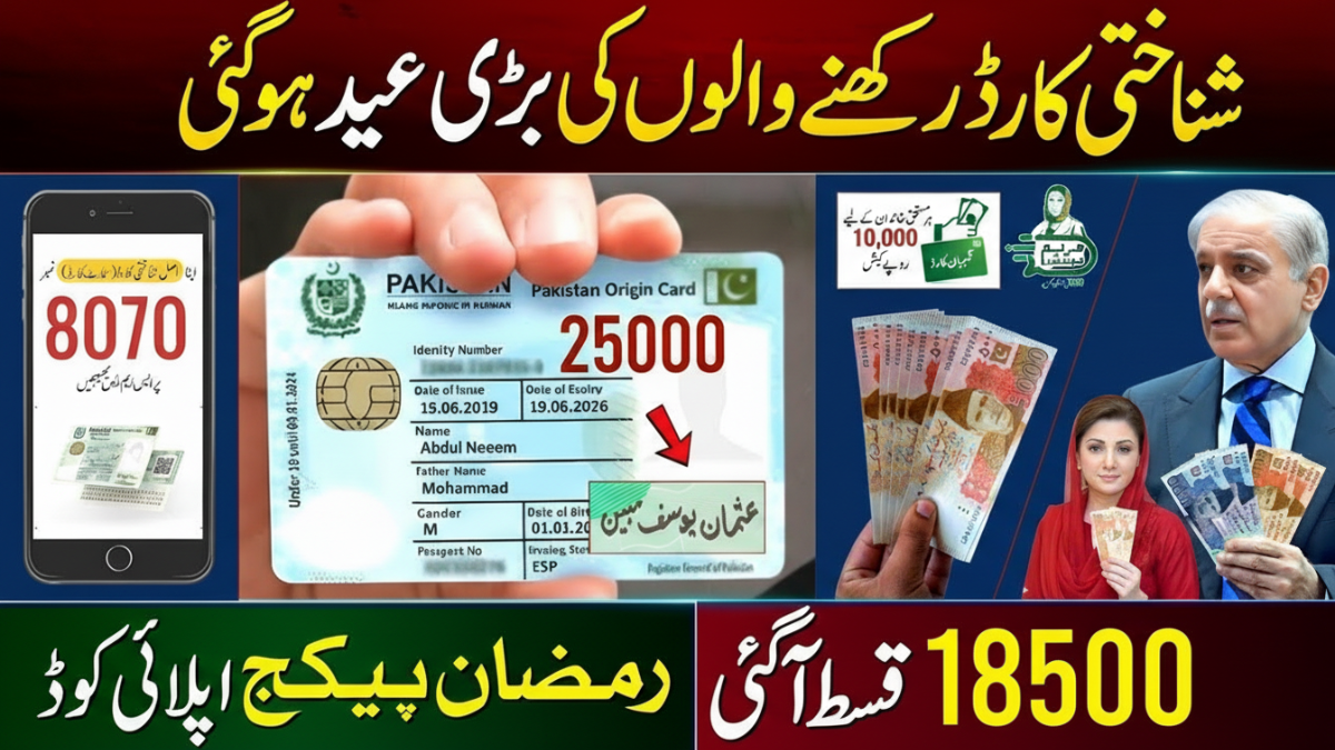 8171 Ramzan Package 2026 CNIC check online 13000 10000 18500 installment update Pakistan